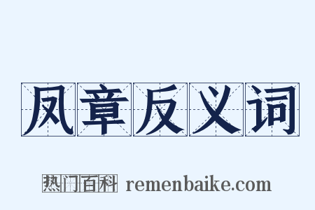 凤章反义词是什么意思的图片